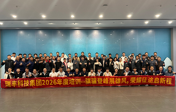 “骐骥登峰展雄风，荣耀征途启新程”瑞丰科技集团2026年度培训会圆满收官