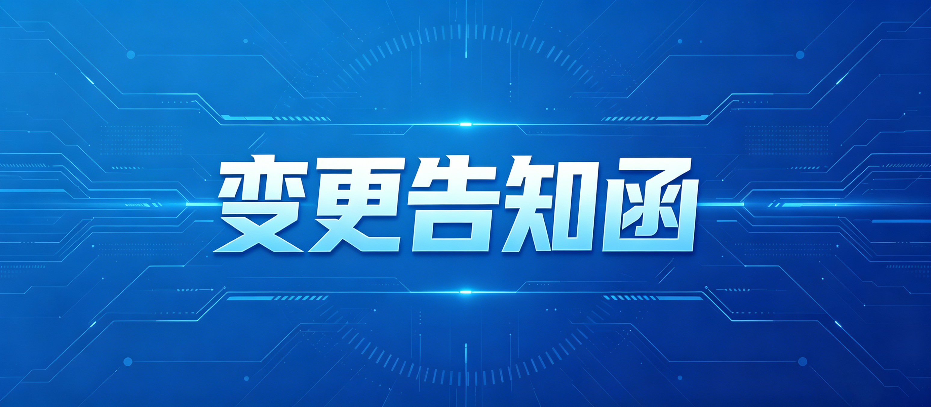 公司名称变更告知函